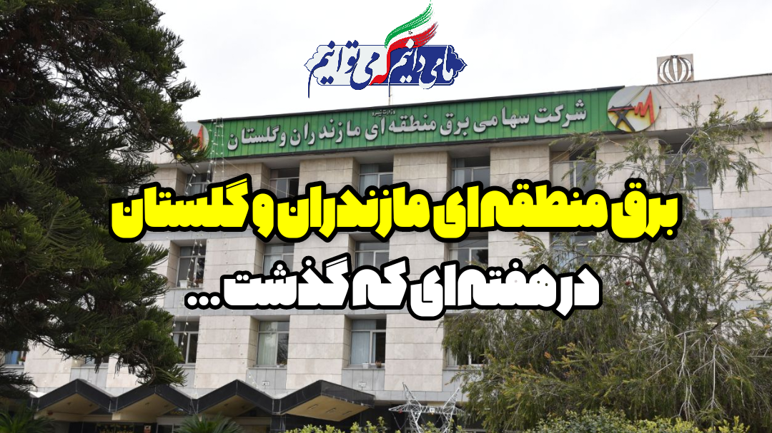اقدام جهادی مدیرعامل برق منطقه‌ای مازندران برای تابستانی بدون خاموشی