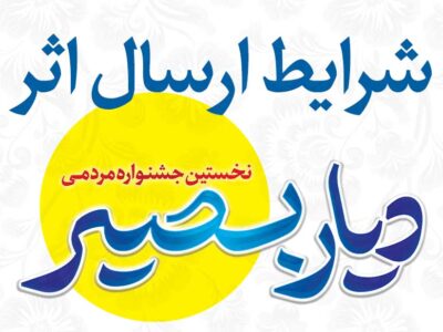 شرایط ارسال آثار جشنواره مردمی دیار بصیر