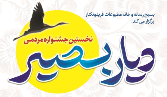 پوستر جشنواره مردمی دیار بصیر