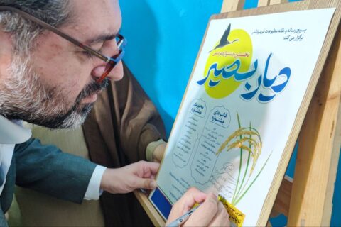 آیین رونمایی از پوستر جشنواره دیار بصیر برگزار شد