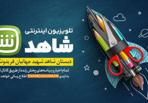 نخستین تلویزیون اینترنتی مدارس مازندران افتتاح شد