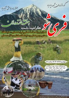 تعارض خفقان شادی در فریدونکنار و جشن روز مازندران