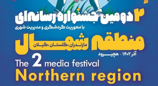 جشنواره رسانه ای منطقه شمال برگزار می‌شود