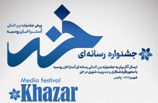 جشنواره رسانه ای خزر برگزار می‌شود