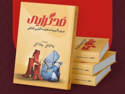 “مُدگرایی”؛ نگاهی تحلیلی به پیامدهای مدرنیته در جامعه امروزی