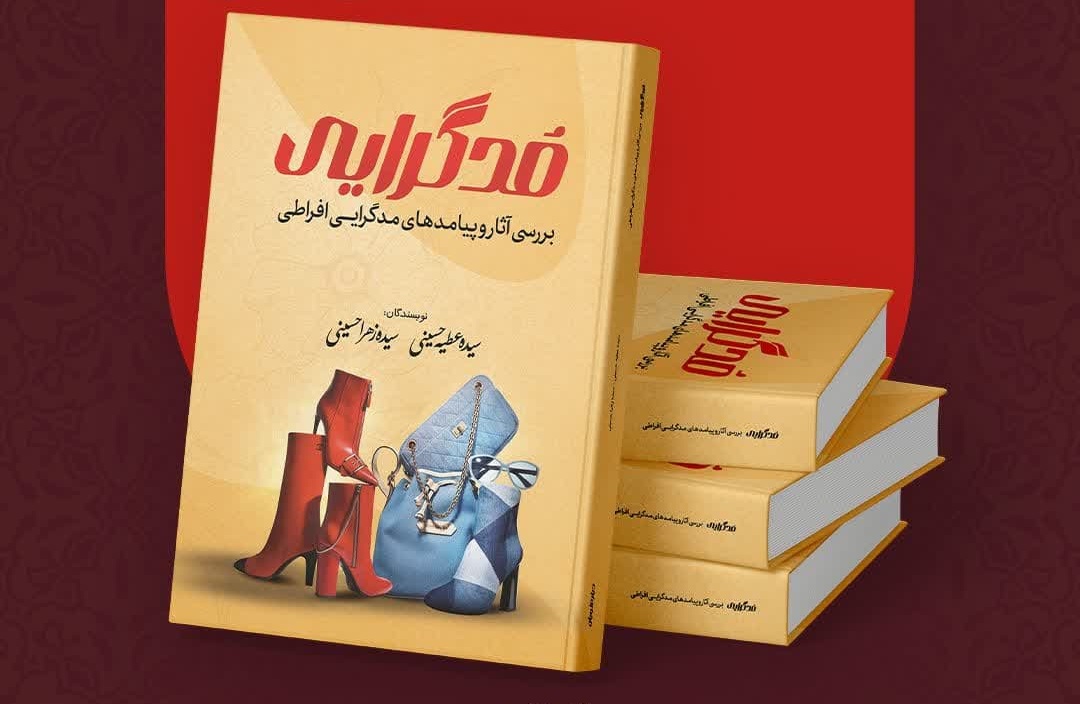 “مُدگرایی”؛ نگاهی تحلیلی به پیامدهای مدرنیته در جامعه امروزی