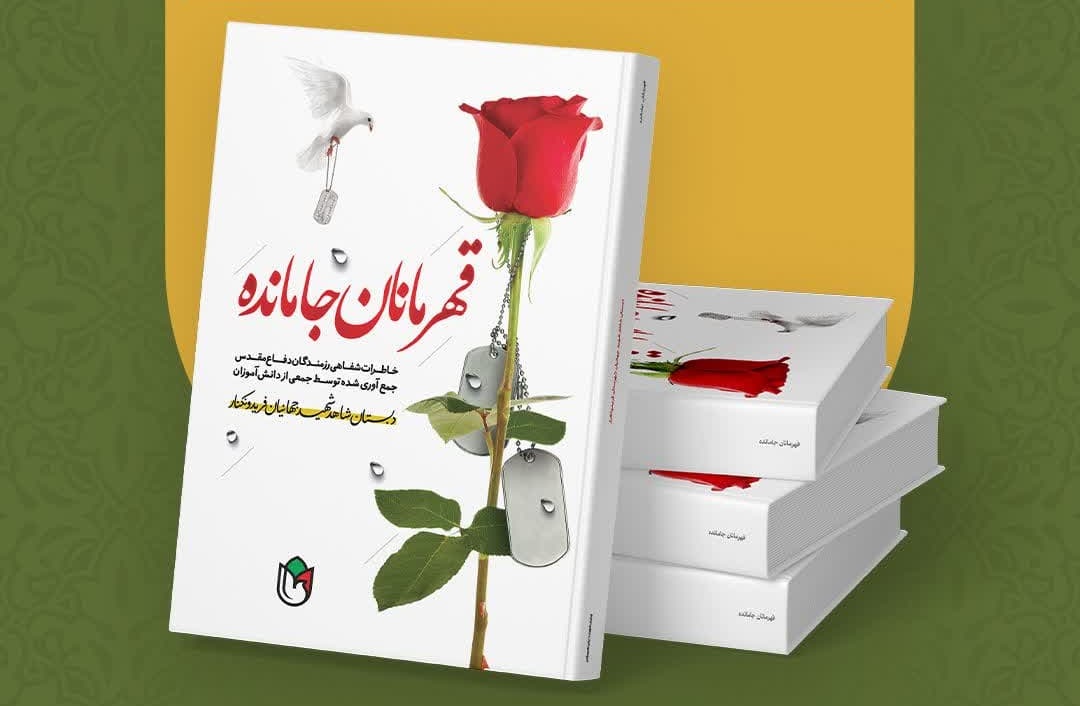 “قهرمانان جامانده”؛ انتشار خاطرات ناگفته رزمندگان دفاع مقدس توسط انتشارات دیار علویان