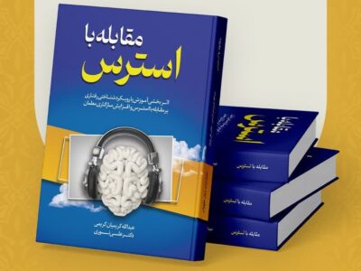 “مقابله با استرس”: انتشار کتاب جدید از دیار علویان برای مدیریت استرس