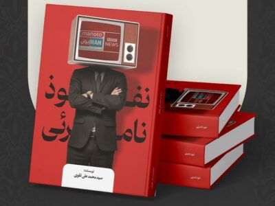 “نفوذ نامرئی”: نگاهی عمیق به قدرت تبلیغات در رسانه‌ها از سوی انتشارات دیار علویان