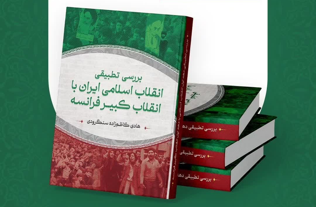 “انقلاب‌های متفاوت، درس‌های مشترک: نگاهی نو به تاریخ در اثر جدید انتشارات دیار علویان”