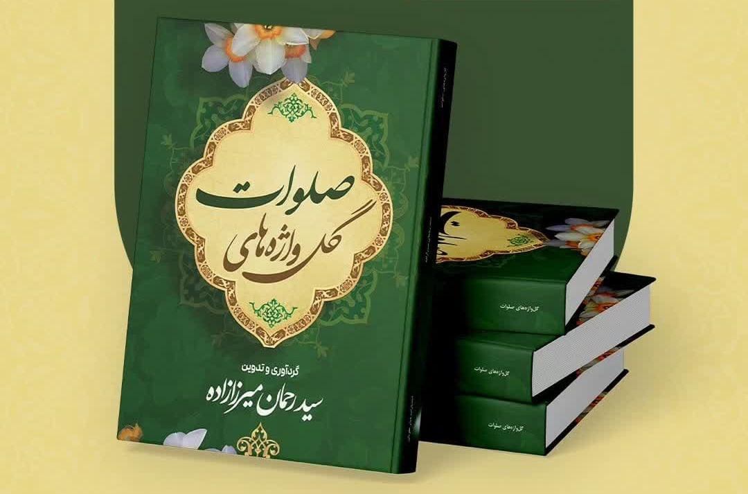 “گلواژه‌های صلوات؛ مجموعه‌ای نورانی برای تزکیه روح و روان منتشر شد”