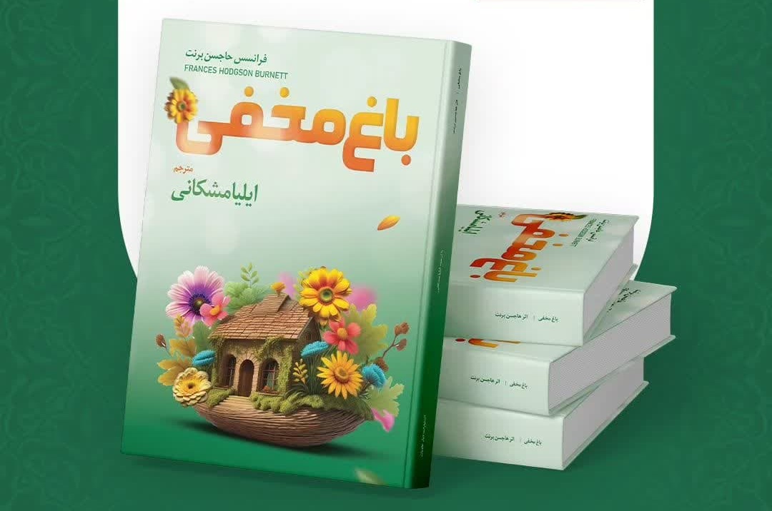 “باغ مخفی”؛ ترجمه‌ای تازه که درهای تخیل را به روی نسل جوان می‌گشاید