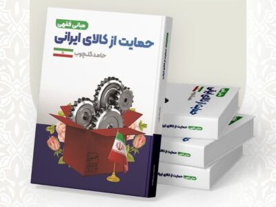 “تقویت اقتصاد ملی از منظر فقهی؛ انتشار کتابی نو در حمایت از کالای ایرانی”