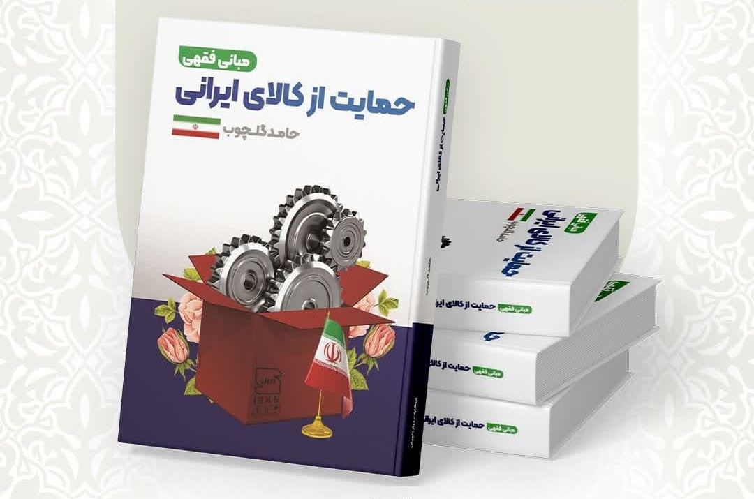 “تقویت اقتصاد ملی از منظر فقهی؛ انتشار کتابی نو در حمایت از کالای ایرانی”
