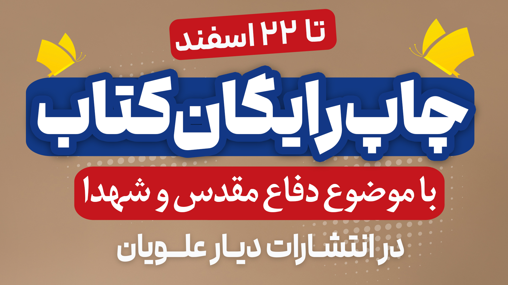 چاپ رایگان کتاب‌های دفاع مقدس و شهدا