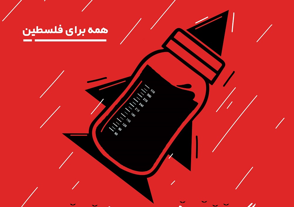 پوستر| انسانیت در خط آتش