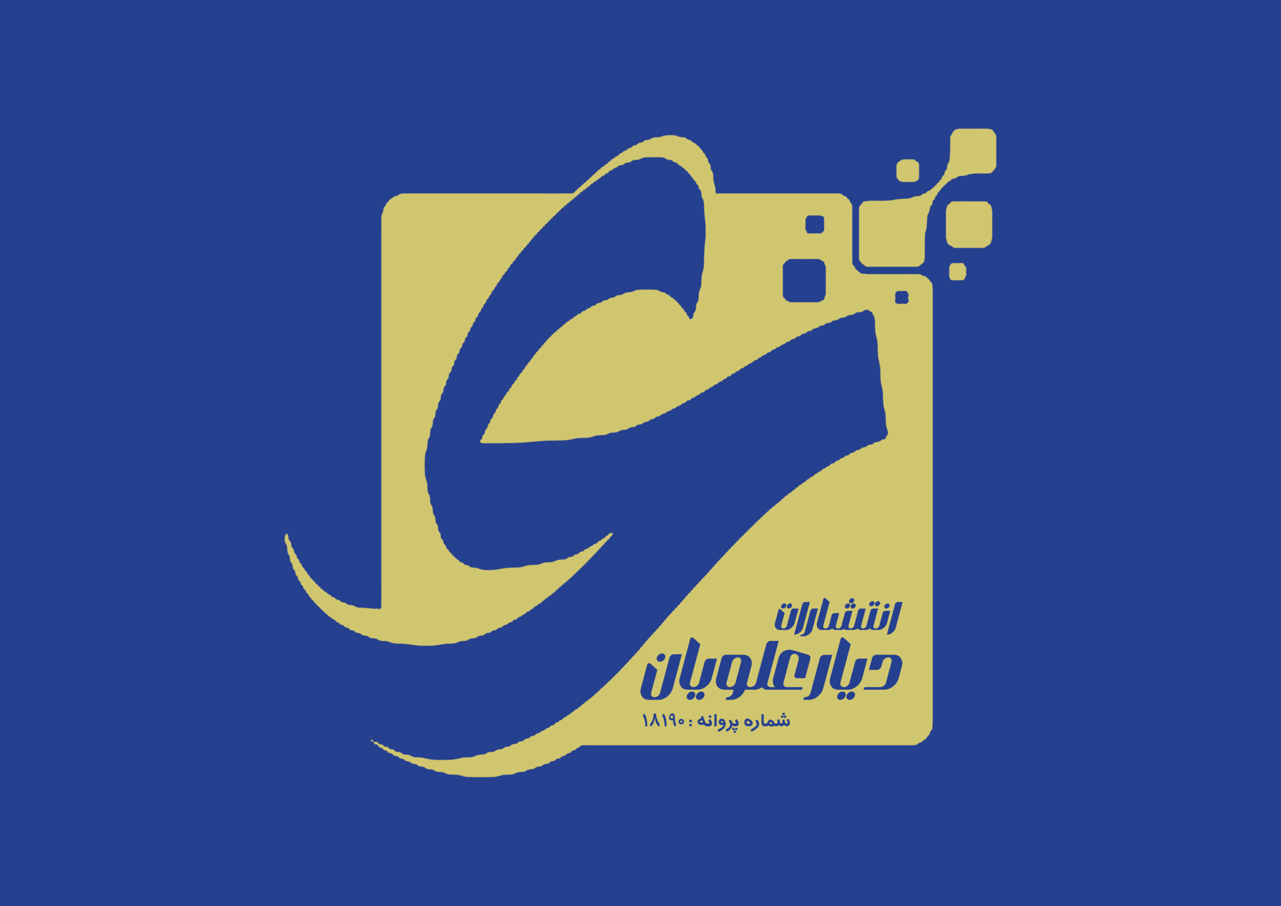 نقش پررنگ انتشارات دیار علویان در مازندران