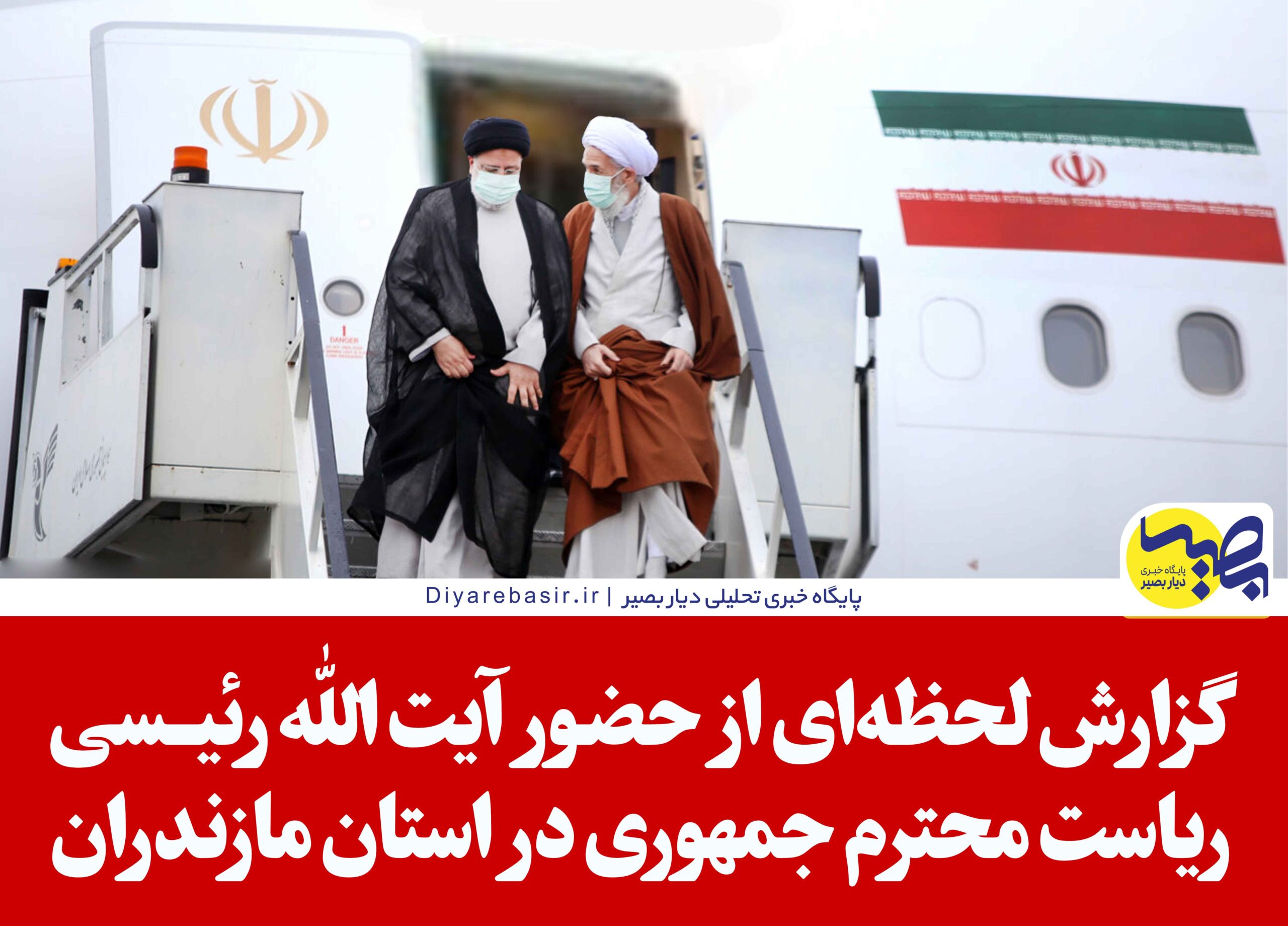 گزارش لحظه‌ای از حضور آیت الله رئیسی در استان مازندران