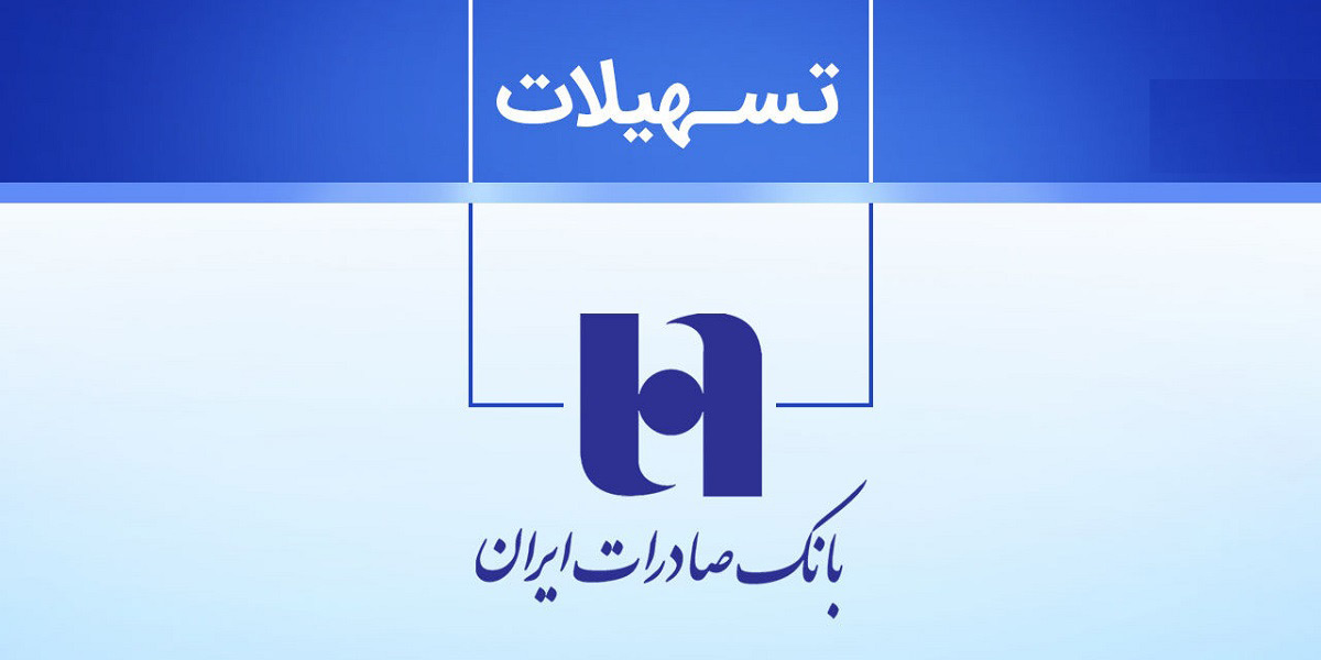 اعطای وام ۵۰ میلیاردی توسط بانک صادرات