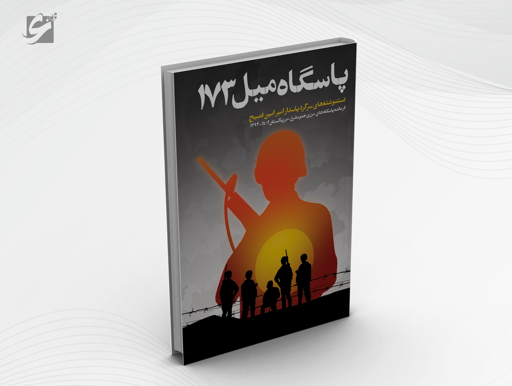 جستجوی حقیقت در  “پاسگاه میل ۱۷۳”