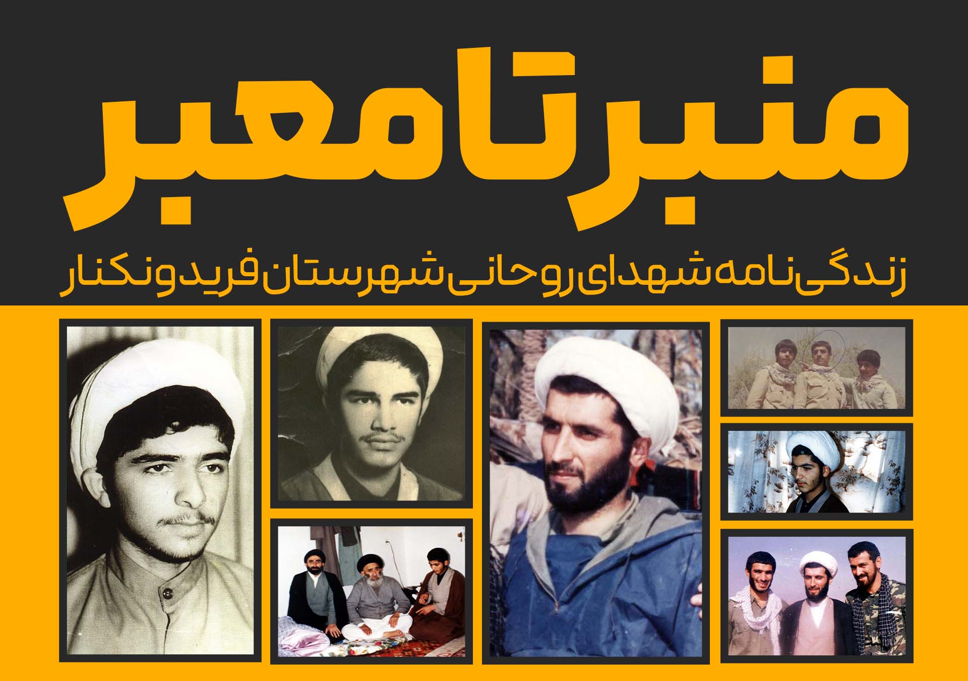 رونمایی از کتاب “منبر تا معبر”: زندگی‌نامه شهدای روحانی فریدونکنار