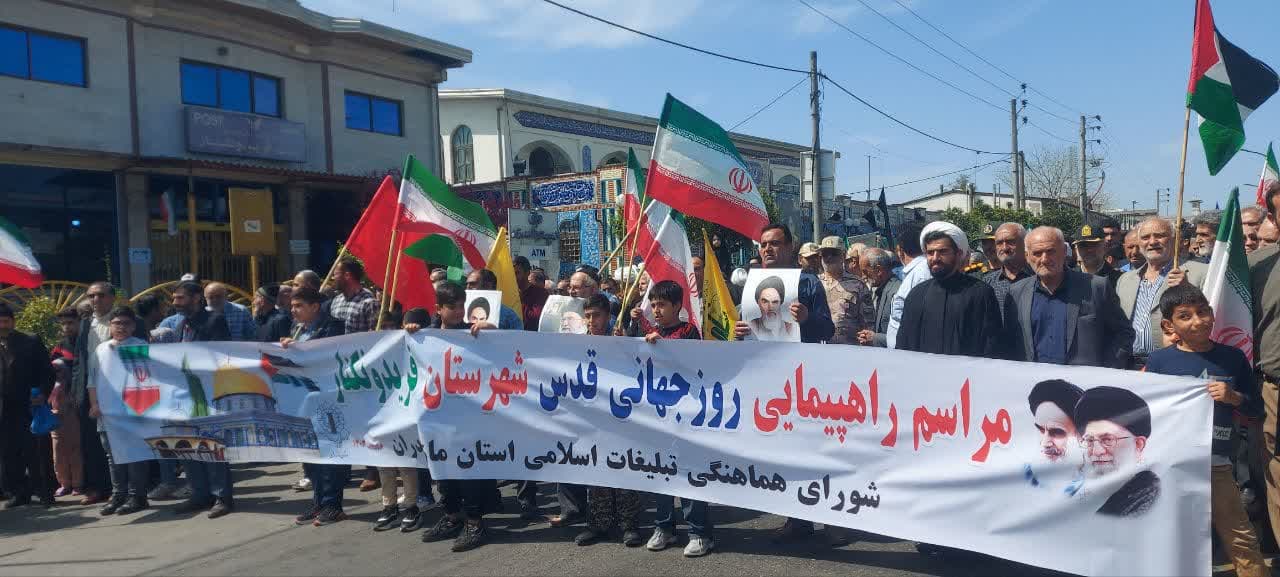 حماسه‌ای پرشور در فریدونکنار به مناسبت روز قدس