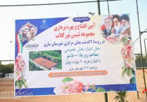 افتتاح و کلنگ‌زنی مجموعه تنیس نور کلاب ساری