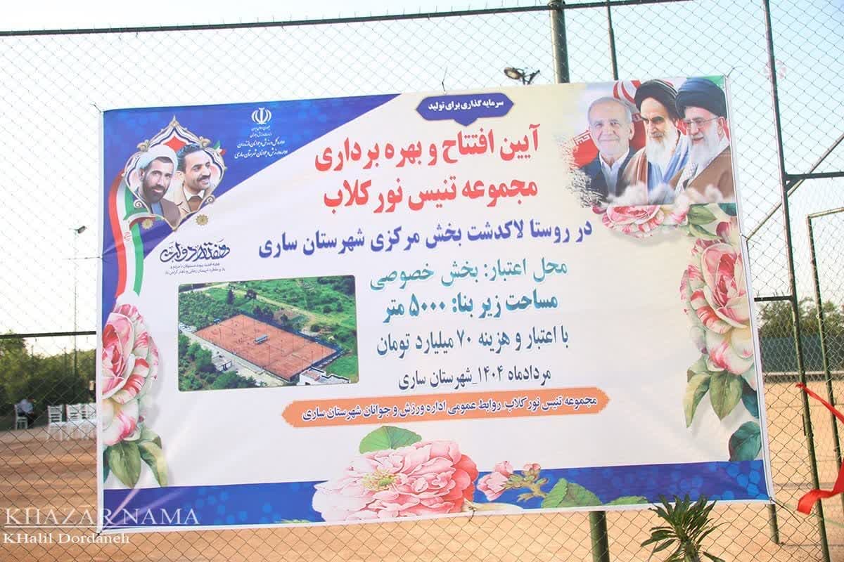 افتتاح و کلنگ‌زنی مجموعه تنیس نور کلاب ساری