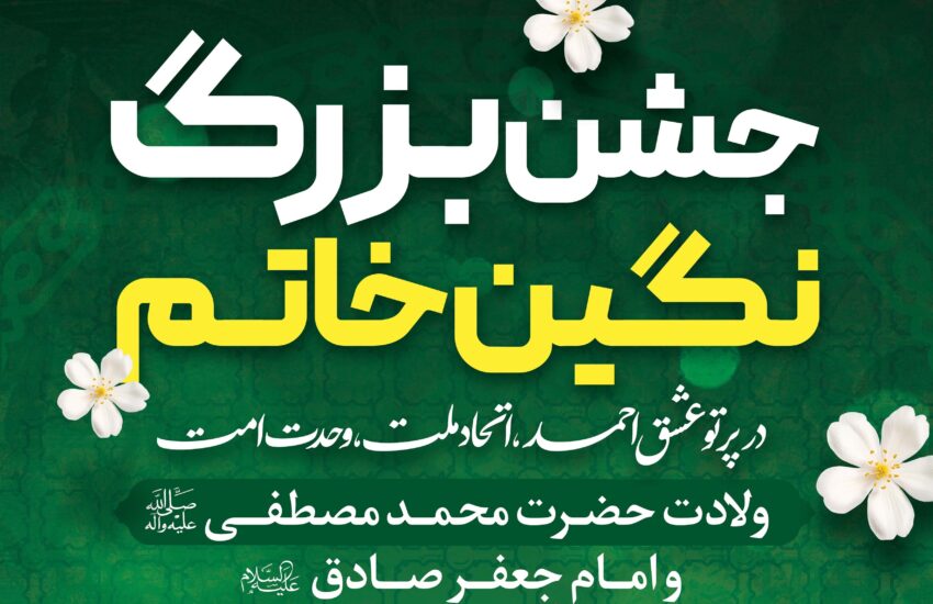 جشن بزرگ «نگین خاتم» در فریدونکنار برگزار می‌شود