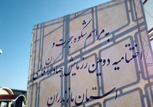 اختتامیه دومین رزمایش جهادگران فاطمی استان مازندران