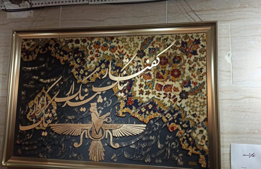 درخشش هنرمند جوان فریدونکناری با تابلوفرش‌های کالیگرافی و طرح‌های اصیل ایرانی