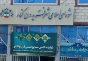 کیفرخواست پرونده اعضای شورای شهر و شهرداری فریدونکنار صادر شد