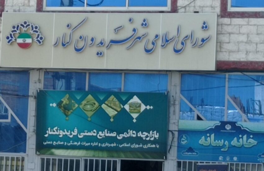 کیفرخواست پرونده اعضای شورای شهر و شهرداری فریدونکنار صادر شد