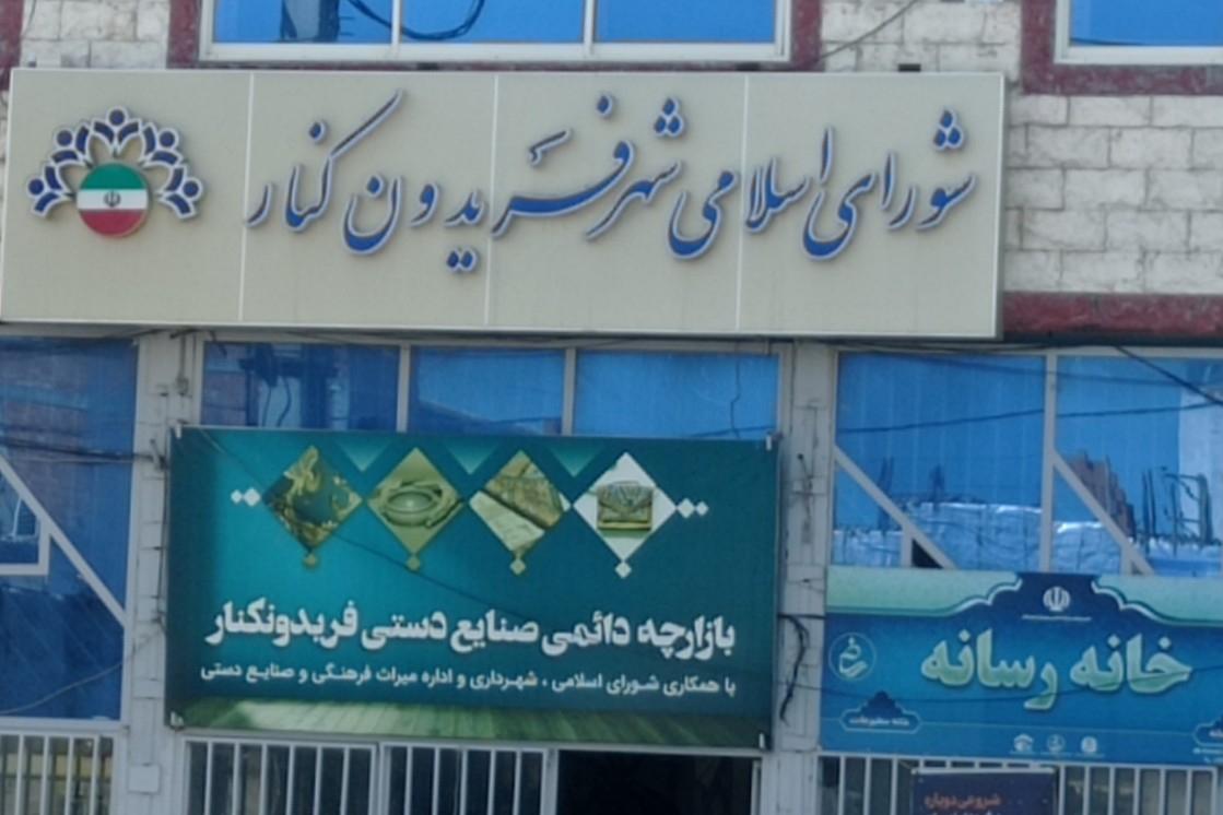 کیفرخواست پرونده اعضای شورای شهر و شهرداری فریدونکنار صادر شد