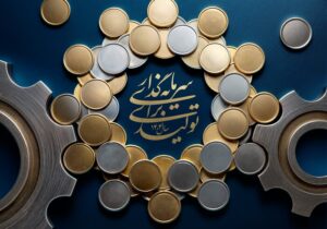 شاه‌کلید ۱۴۰۴؛ گذار از «تولید دستوری» به «سرمایه‌گذاری ساختاری»