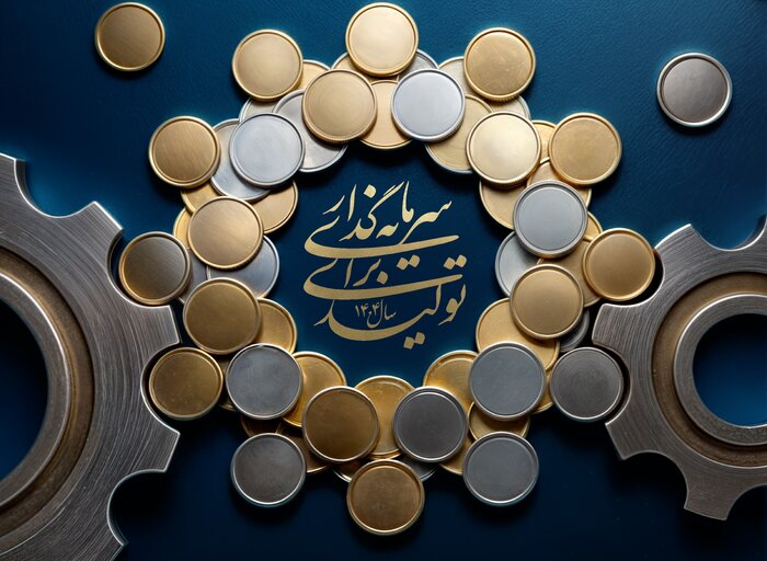 شاه‌کلید ۱۴۰۴؛ گذار از «تولید دستوری» به «سرمایه‌گذاری ساختاری»