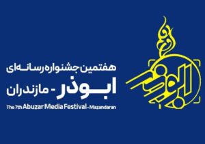 آغاز فرآیند داوری هفتمین جشنواره رسانه‌ای ابوذر مازندران؛ رقابت ۵۳۴ اثر در مرحله نهایی