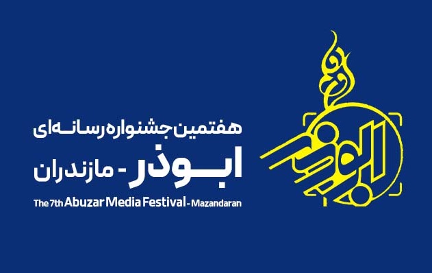 آغاز فرآیند داوری هفتمین جشنواره رسانه‌ای ابوذر مازندران؛ رقابت ۵۳۴ اثر در مرحله نهایی
