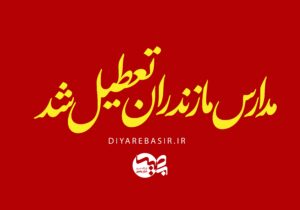 چهارشنبه اول بهمن‌ماه تعطیل شد