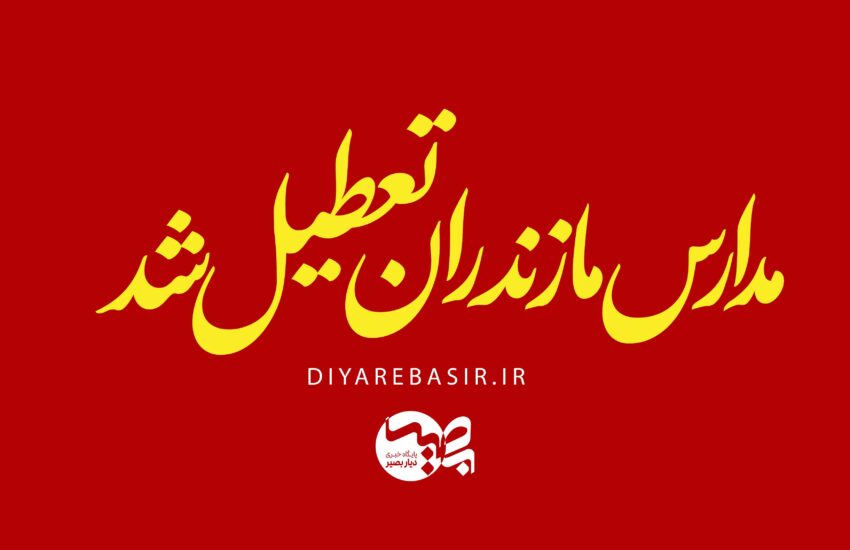 چهارشنبه اول بهمن‌ماه تعطیل شد