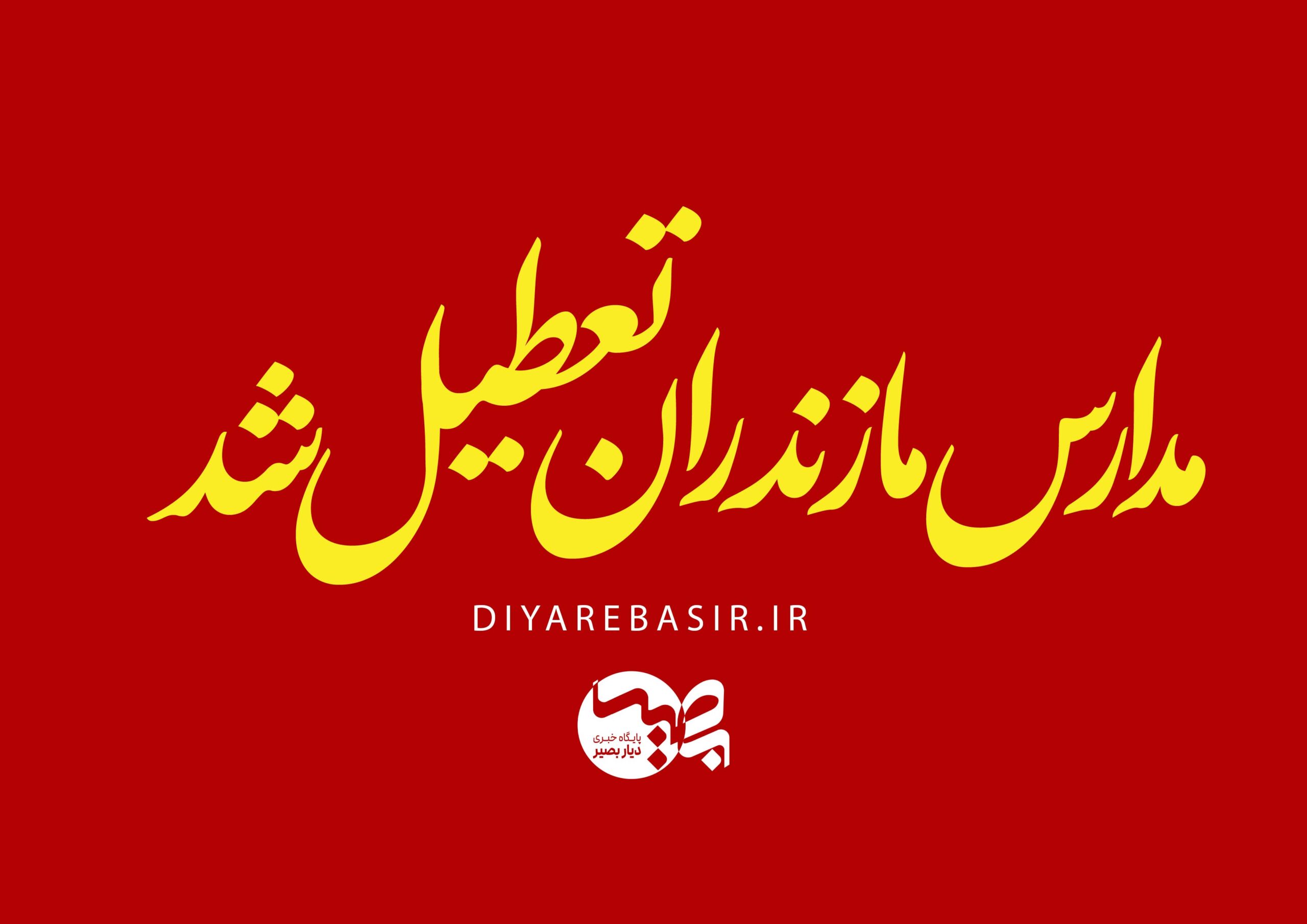 چهارشنبه اول بهمن‌ماه تعطیل شد