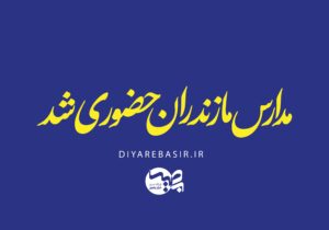 مدارس مازندران از فردا حضوری شد