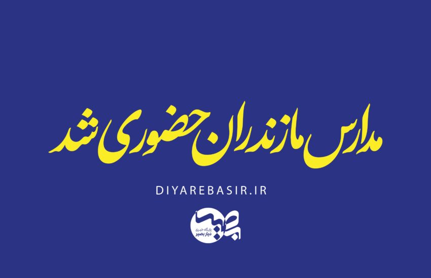 مدارس مازندران از فردا حضوری شد