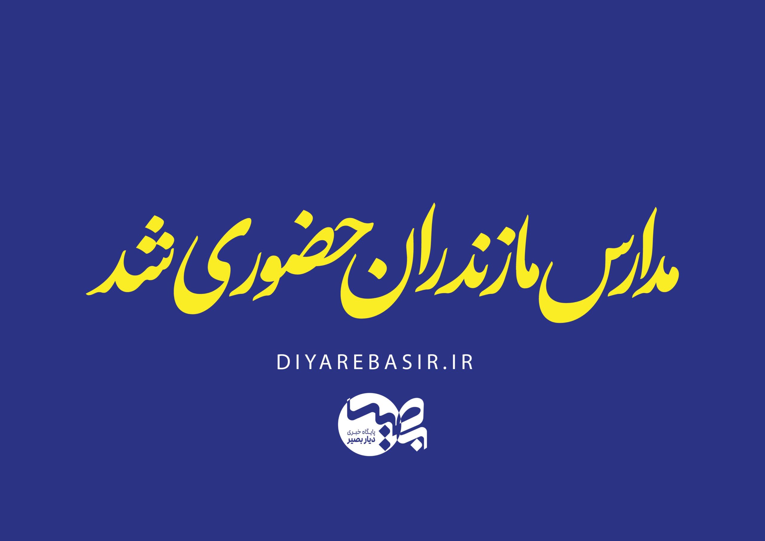 مدارس مازندران از فردا حضوری شد