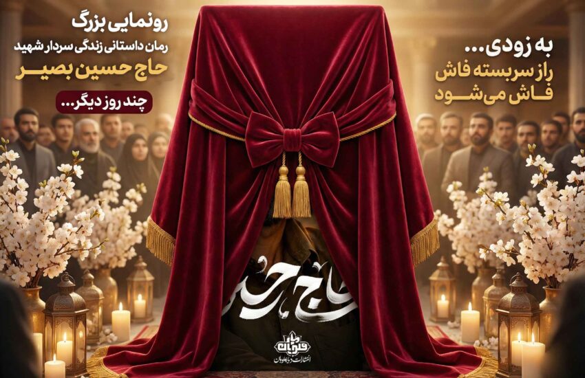 کتاب «حاج حسین» رونمایی می‌شود