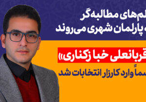 «قربانعلی خبازکناری» رسماً وارد کارزار انتخابات شد