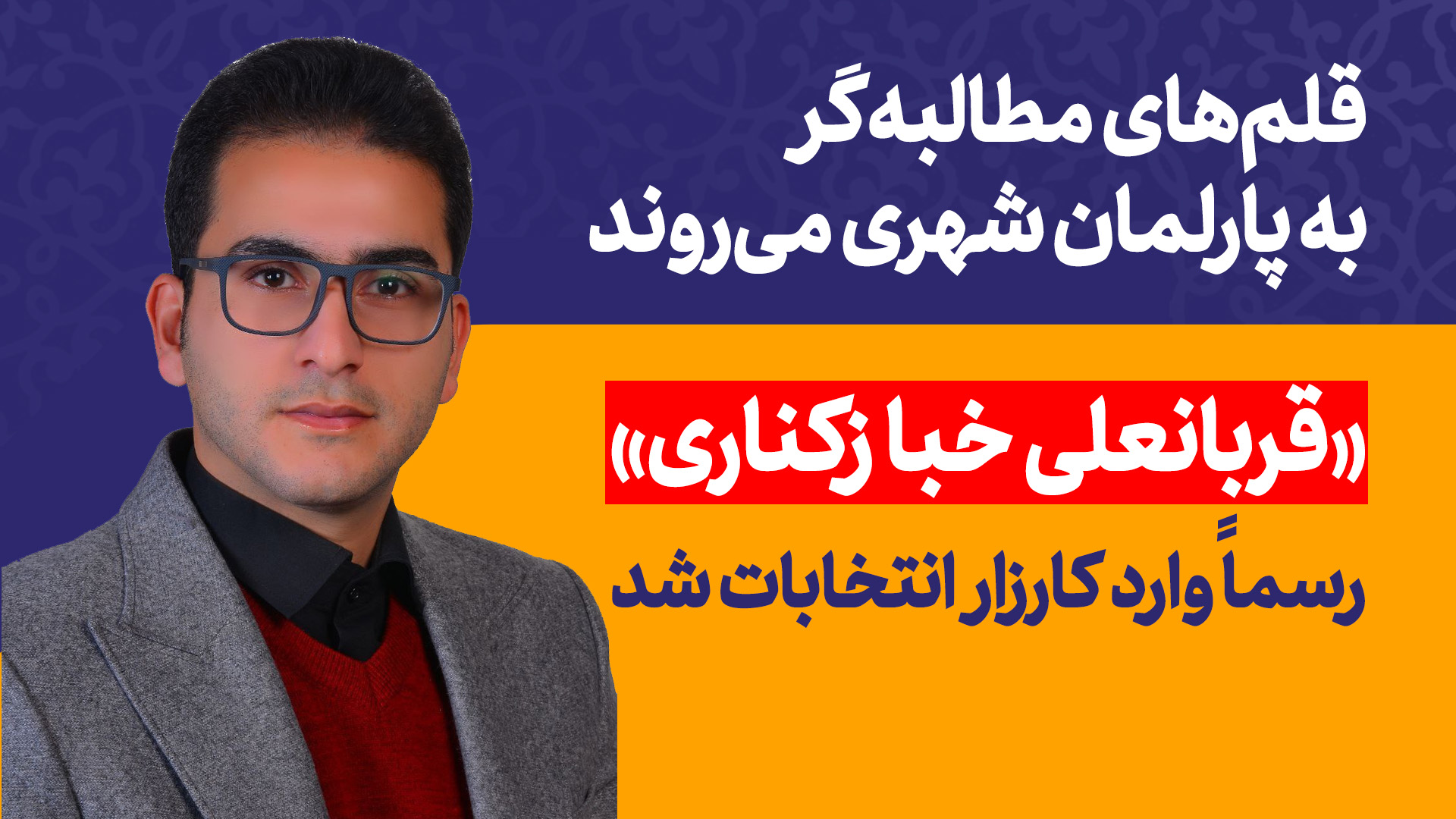 «قربانعلی خبازکناری» رسماً وارد کارزار انتخابات شد