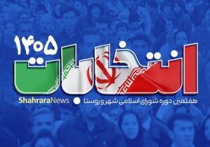 تایید صلاحیت ۴۴ نفر از کاندیدای شوراهای شهر فریدونکنار