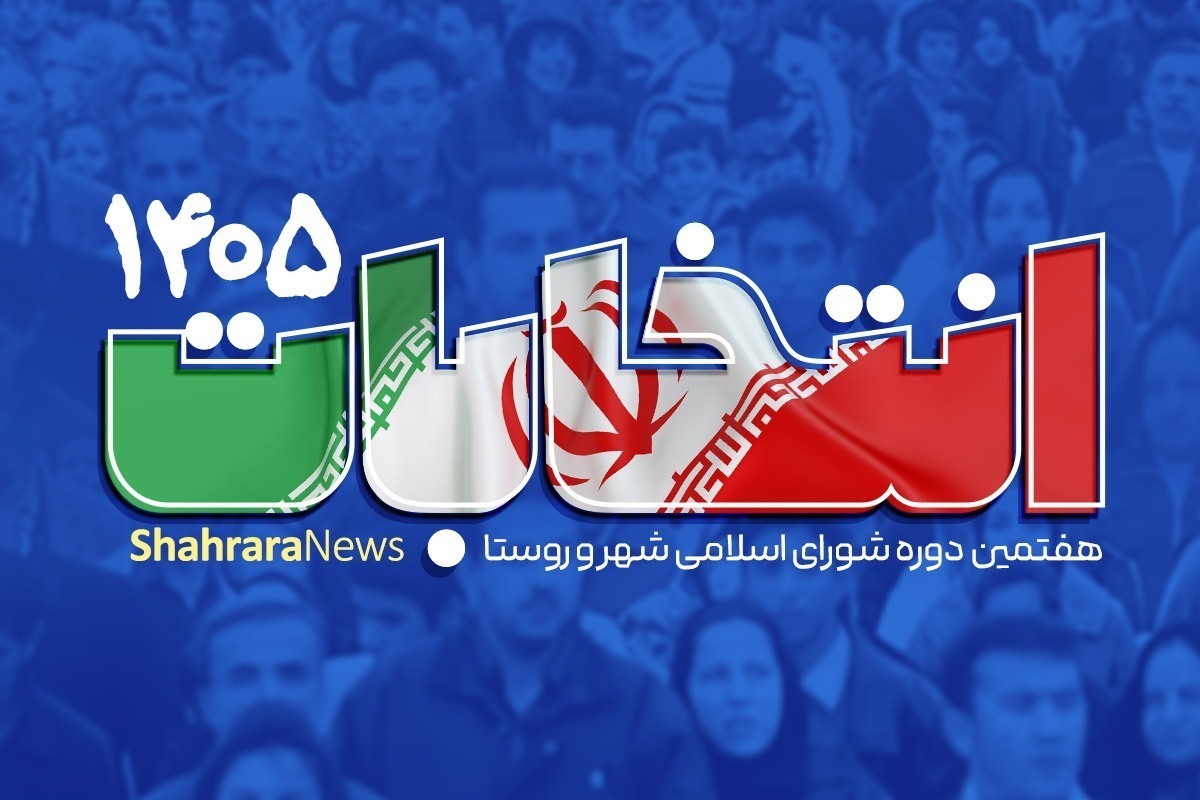 تایید صلاحیت ۴۴ نفر از کاندیدای شوراهای شهر فریدونکنار