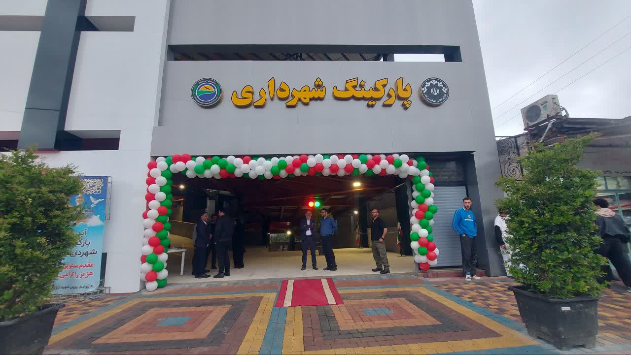 پارکینگ طبقاتی فریدونکنار افتتاح شد